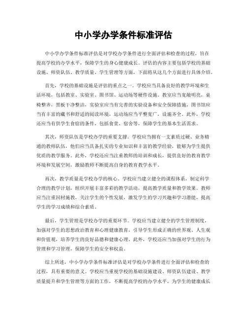 中小学办学条件标准评估