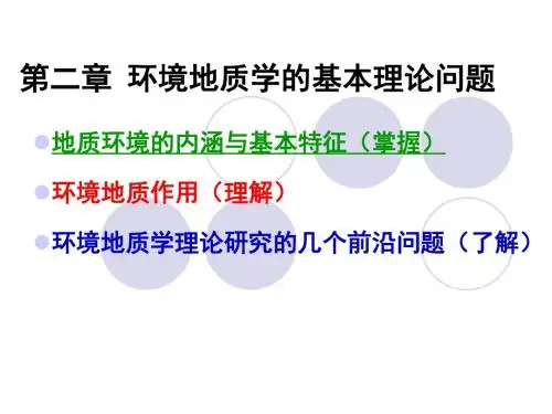第二章 环境地质学的基本理论问题分解