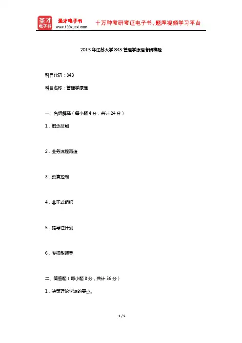 2015年江苏大学843管理学原理考研样题【圣才出品】