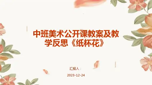 中班美术公开课教案及教学反思《纸杯花》