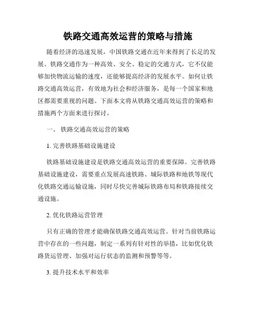 铁路交通高效运营的策略与措施