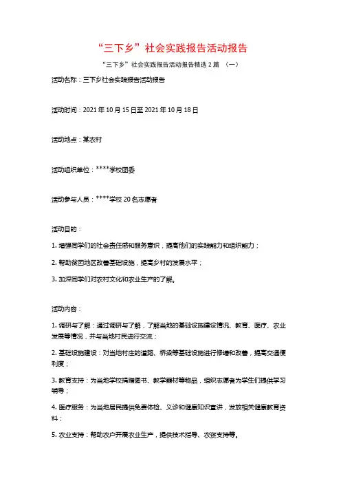 “三下乡”社会实践报告活动报告2篇