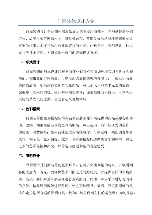 门面装修设计方案
