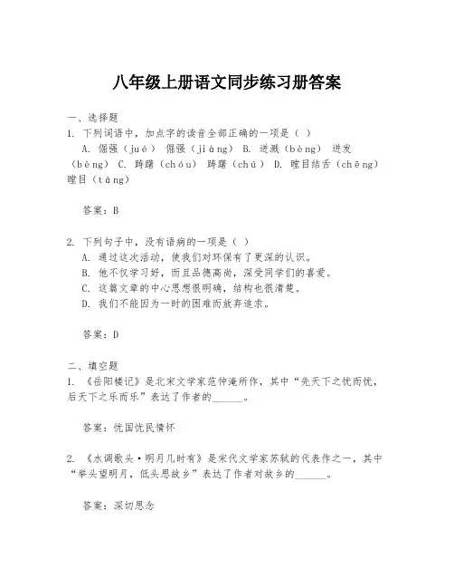 八年级上册语文同步练习册答案