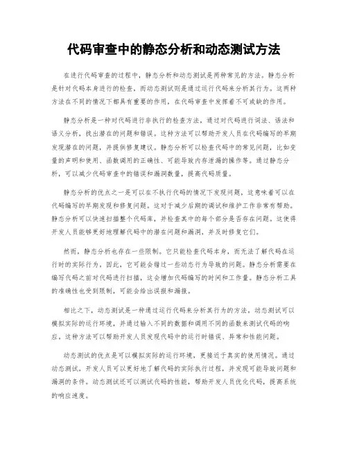代码审查中的静态分析和动态测试方法