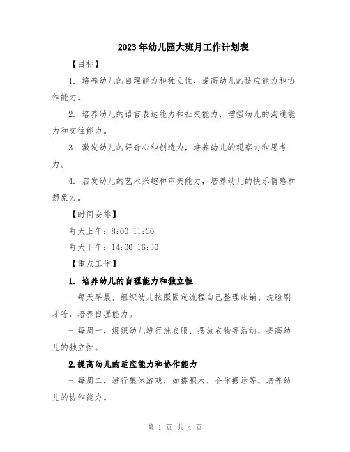 2023年幼儿园大班月工作计划表