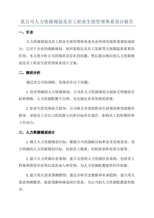 某公司人力资源规划及员工职业生涯管理体系设计报告