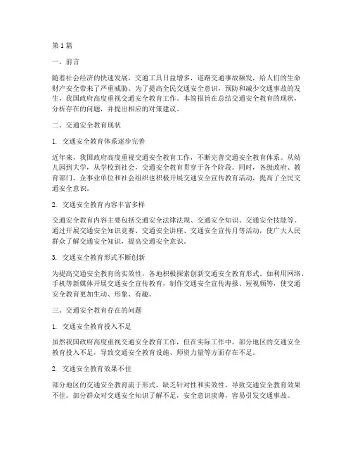 交通安全教育_简报(3篇)
