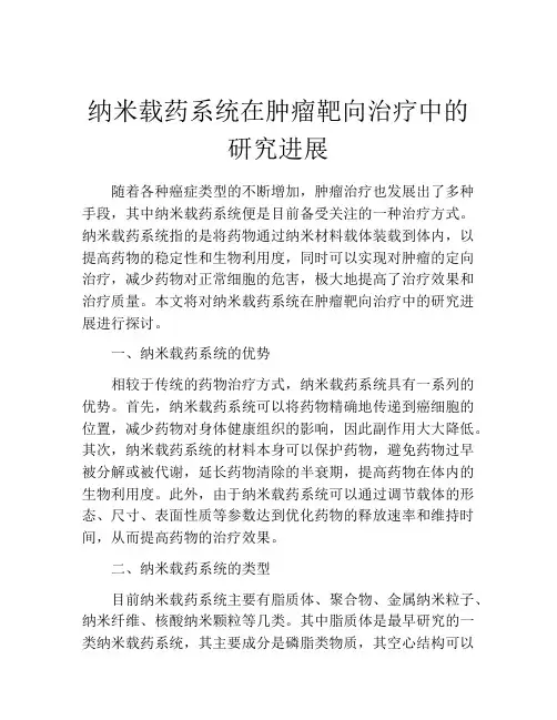 纳米载药系统在肿瘤靶向治疗中的研究进展