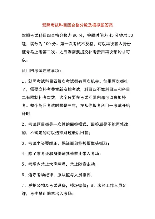 驾照考试科目四合格分数及模拟题答案