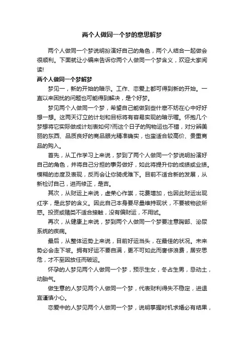 两个人做同一个梦的意思解梦