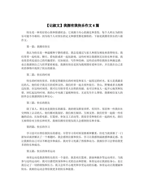 【记叙文】我拥有我快乐作文6篇