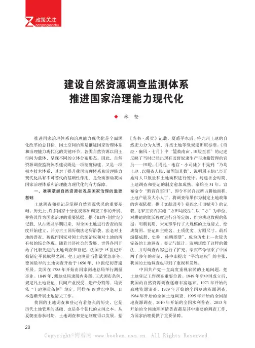 建设自然资源调查监测体系推进国家治理能力现代化