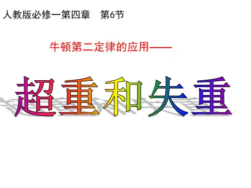 超重和失重+课件高一上学期物理人教版(2019)必修第一册