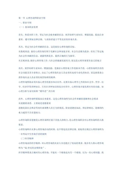 第一节 心理咨询师职业守则