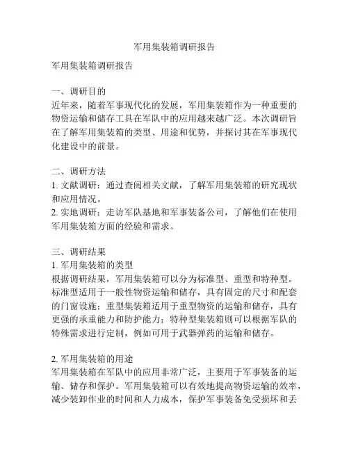 军用集装箱调研报告