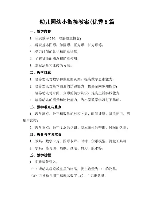 幼儿园幼小衔接教案(优秀5篇