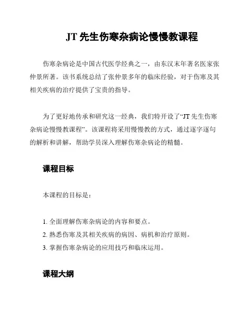 JT先生伤寒杂病论慢慢教课程