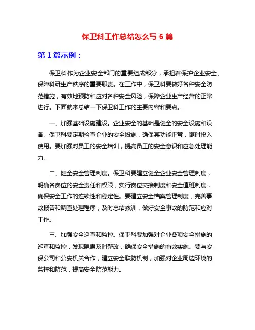 保卫科工作总结怎么写6篇