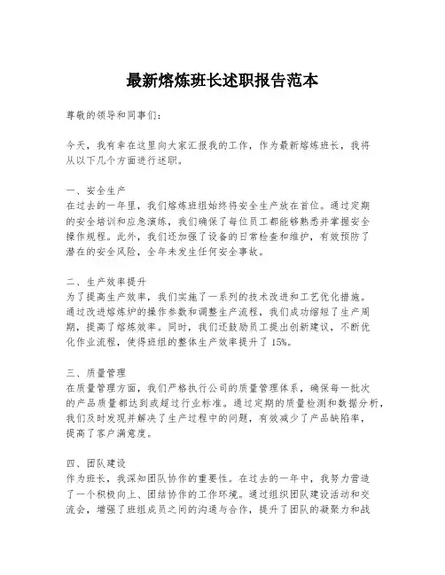 最新熔炼班长述职报告范本