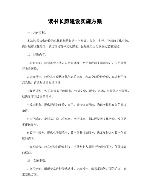 读书长廊建设实施方案