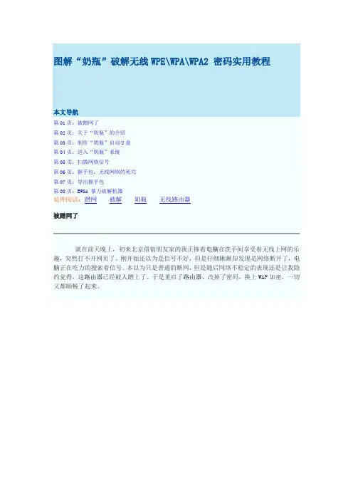图解“奶瓶”破解无线WEP.WPA.WPA2_密码实用教程