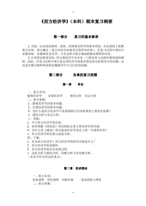 西方经济学(本科)期末复习纲要