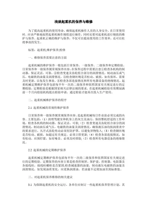 浅谈起重机的保养与维修