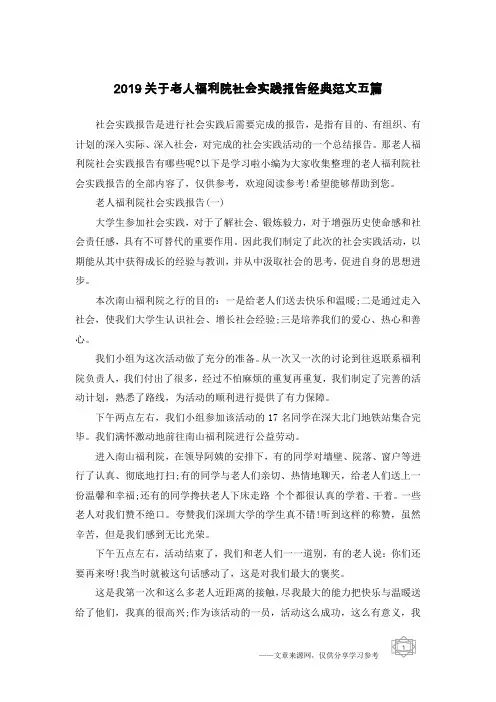 2019关于老人福利院社会实践报告经典范文五篇