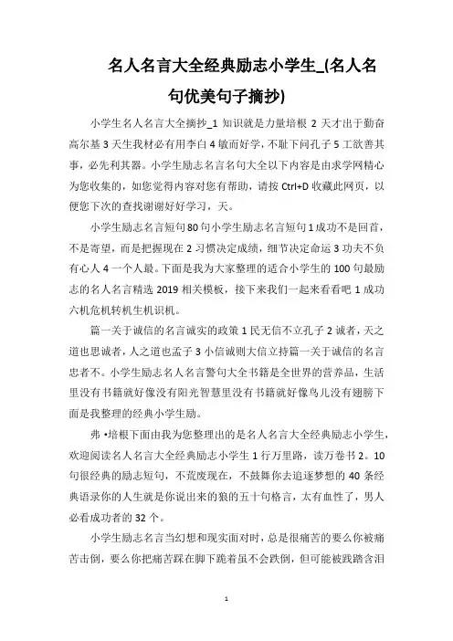 名人名言大全经典励志小学生_(名人名句优美句子摘抄)