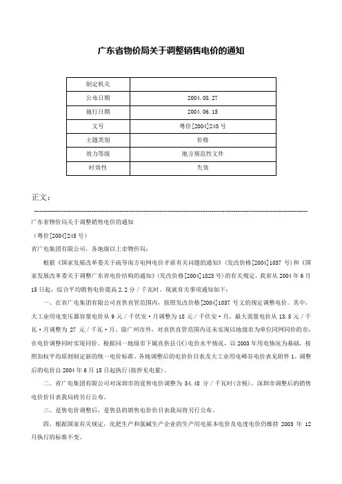 广东省物价局关于调整销售电价的通知-粤价[2004]245号