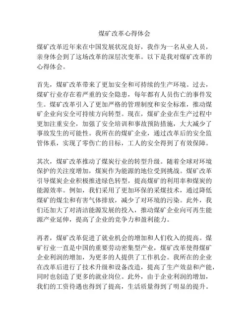 煤矿改革心得体会