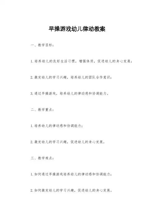 早操游戏幼儿律动教案