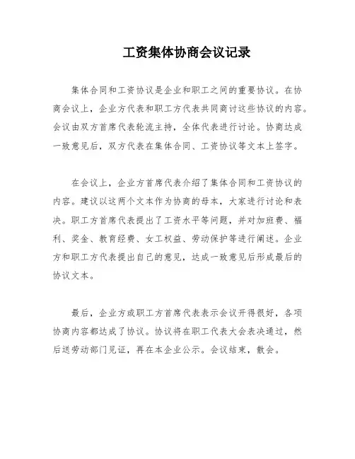 工资集体协商会议记录