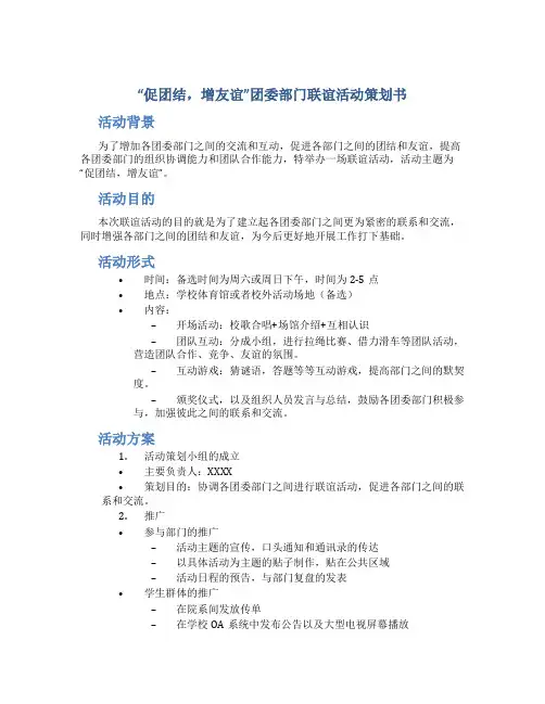 “促团结,增友谊”团委部门联谊活动策划书