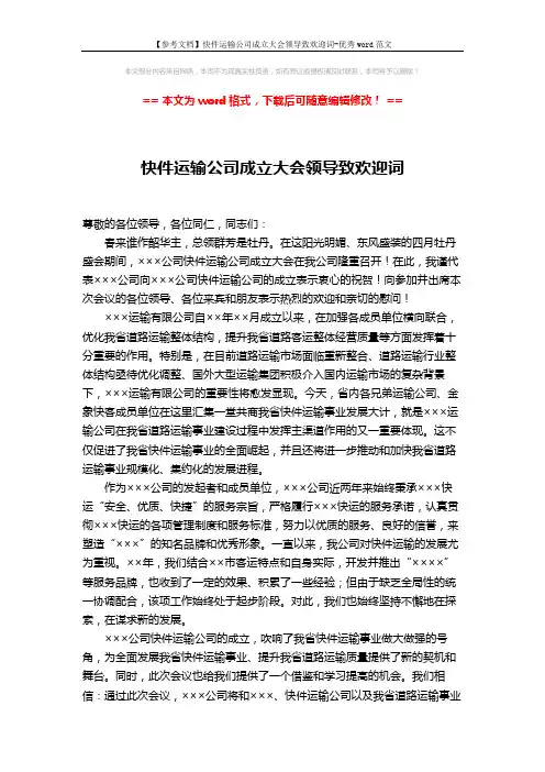 【参考文档】快件运输公司成立大会领导致欢迎词-优秀word范文 (2页)