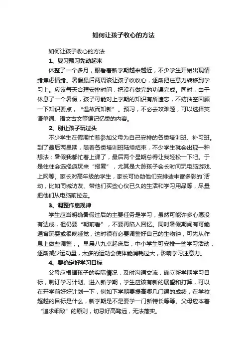 如何让孩子收心的方法