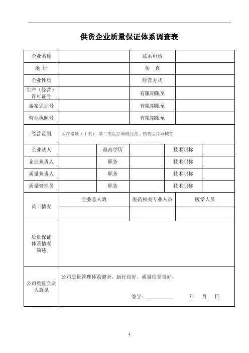 2020年整理医疗器械供货企业质量保证体系调查表(模板).doc
