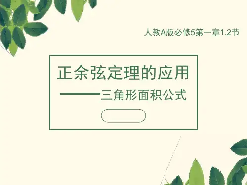 正余弦定理的应用——三角形面积公式公开课一等奖
