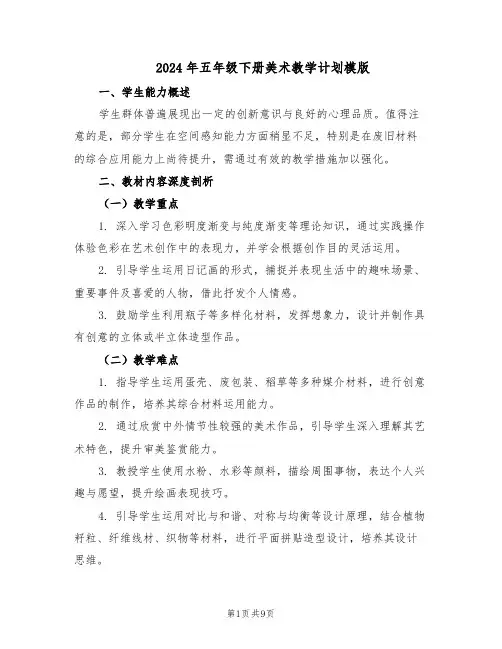 2024年五年级下册美术教学计划模版（三篇）