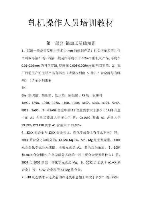 轧机操作人员技能培训教材1