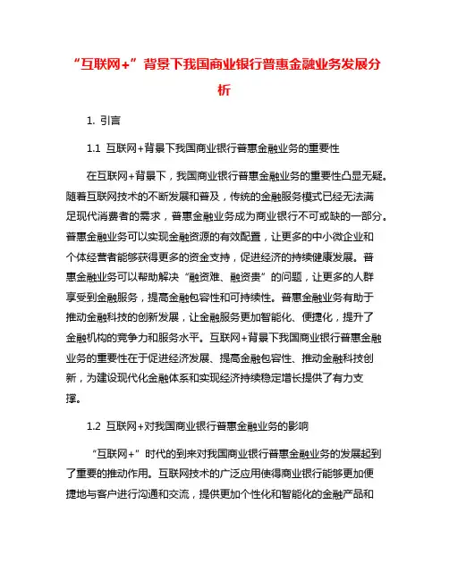 “互联网+”背景下我国商业银行普惠金融业务发展分析