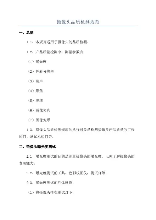 摄像头品质检测规范