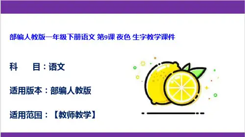 部编人教版一年级下册语文 第9课 夜色 生字教学课件