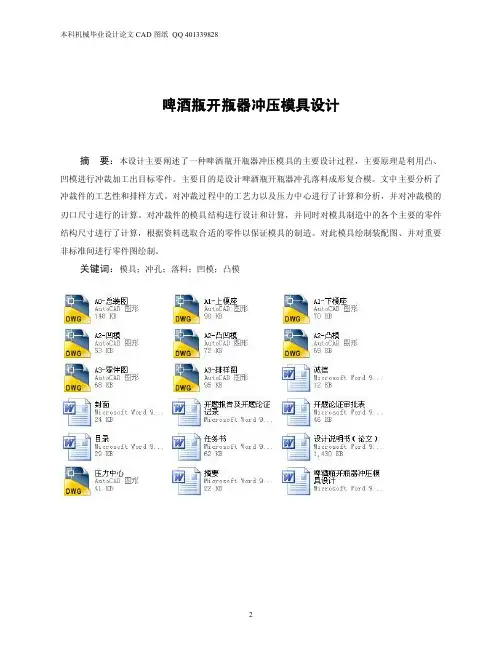 啤酒瓶开瓶器冲压模具毕业设计（机械CAD图纸）