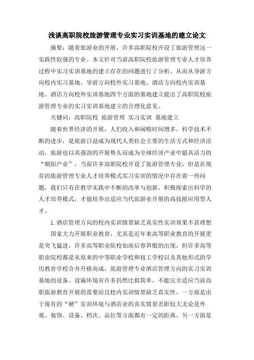 浅谈高职院校旅游管理专业实习实训基地的建设论文.doc