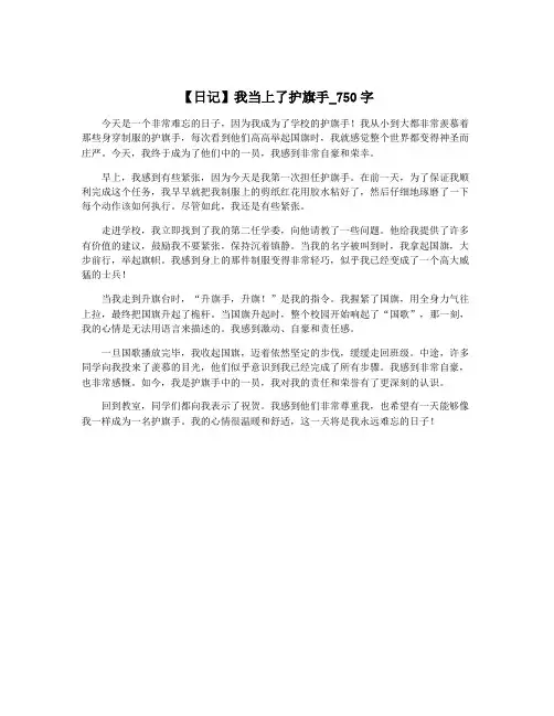 【日记】我当上了护旗手_750字