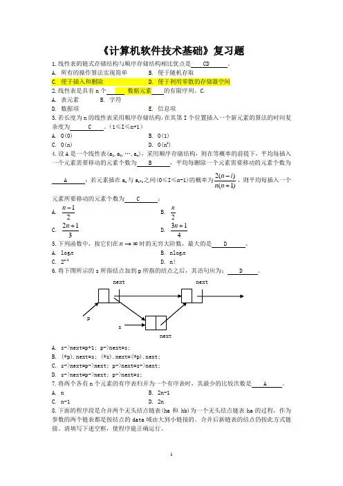 《计算机软件技术基础》复习题(含答案)