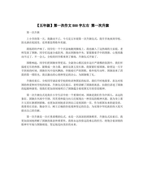 【五年级】第一次作文500字左右 第一次升旗