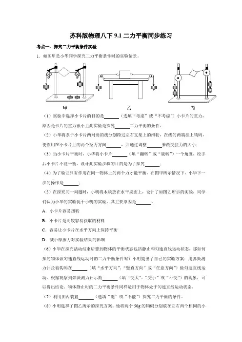 苏科版物理八下9.1二力平衡同步练习